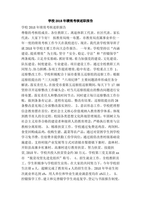学校2018年绩效考核述职报告