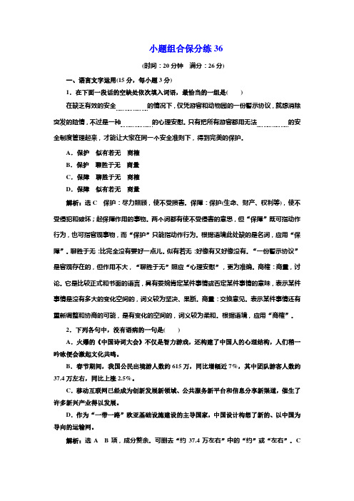 高考语文江苏专版三维二轮专题复习：小题组合保分练36 Word版含解析.doc