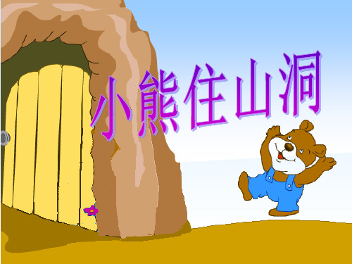 部编版一年级下册语文《和大人一起读：小熊住山洞》(20)