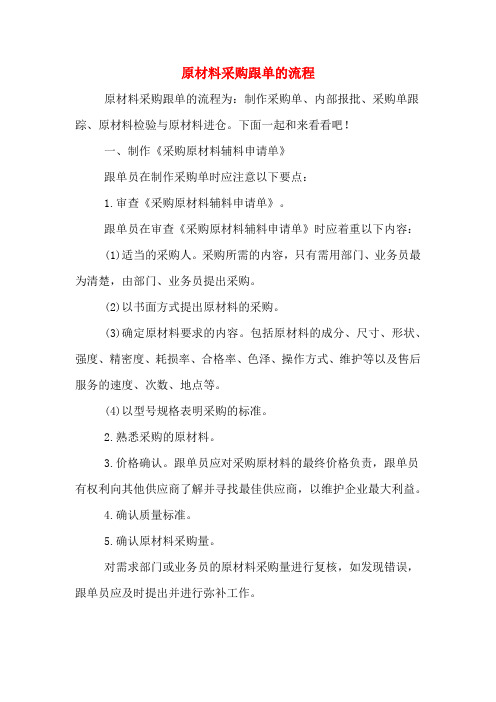 原材料采购跟单的流程