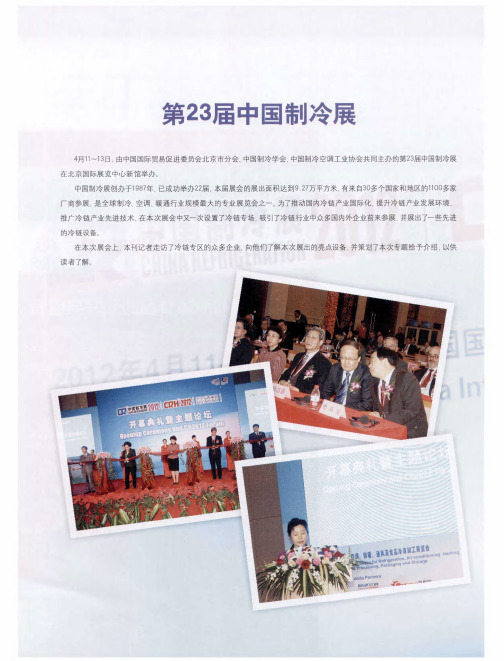 第23届中国制冷展  迎接中国冷链市场发展的春天