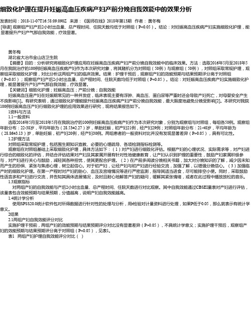 细致化护理在提升妊娠高血压疾病产妇产前分娩自我效能中的效果分析