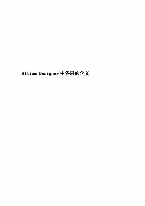 Altium-Designer中各层的含义