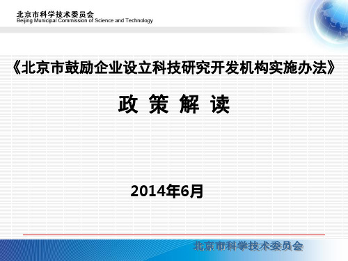 北京市鼓励企业设立科技研究开发机构实施办法