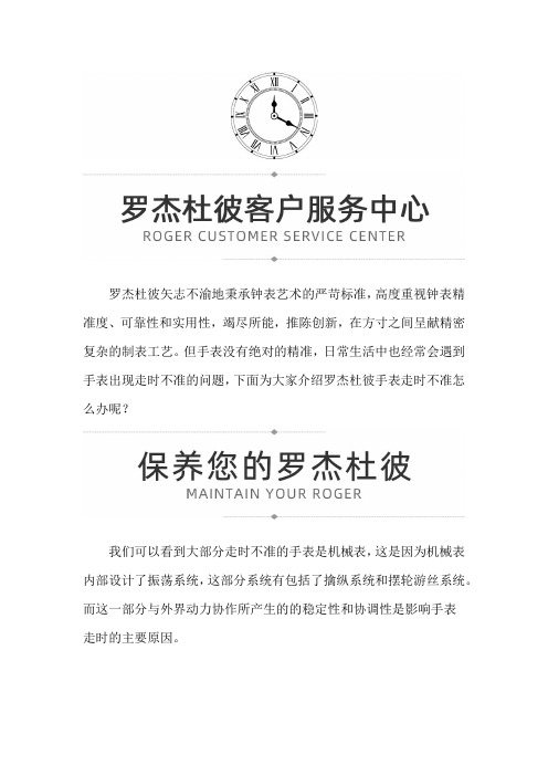 【上海罗杰杜彼售后】罗杰杜彼手表走时不准应该要怎么处理