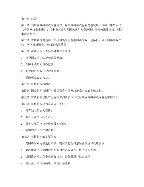 游戏审核规章制度
