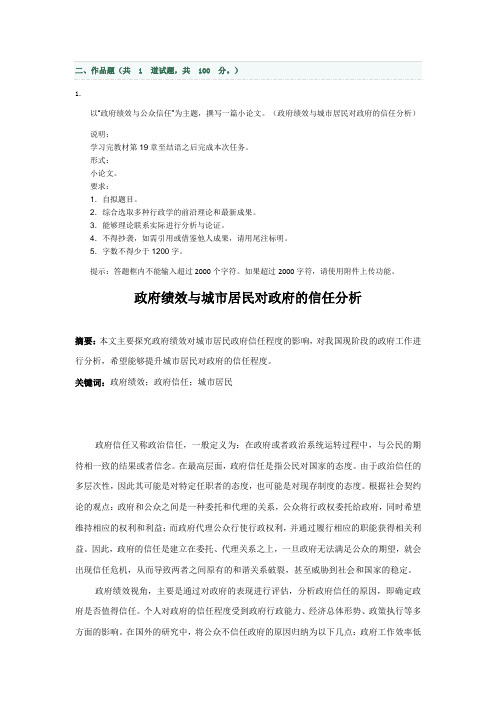 以“政府绩效与公众信任”为主题,撰写一篇小论文