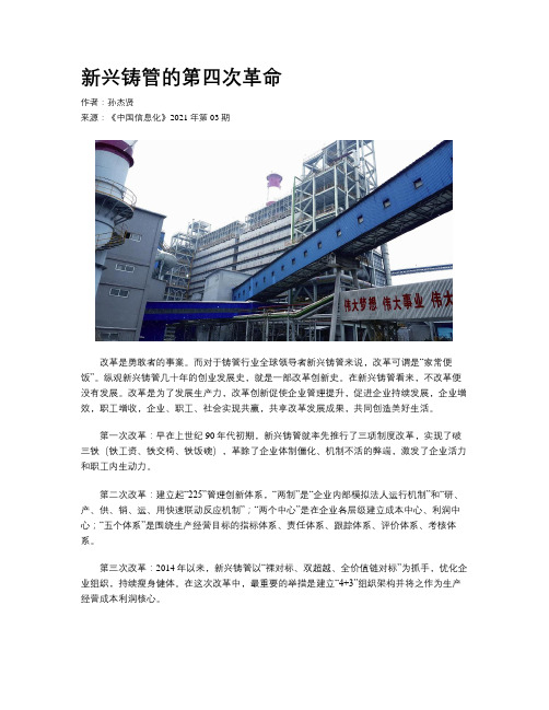 新兴铸管的第四次革命