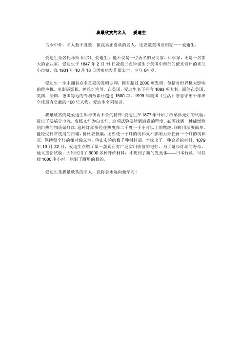 我最欣赏的名人