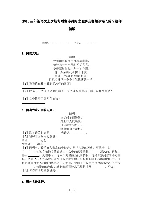 2021三年级语文上学期专项古诗词阅读理解竞赛知识深入练习题部编版