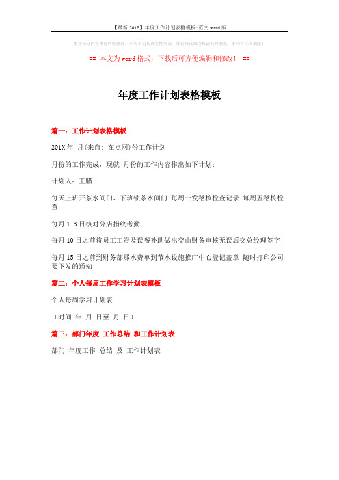 【最新2018】年度工作计划表格模板-范文word版 (1页)