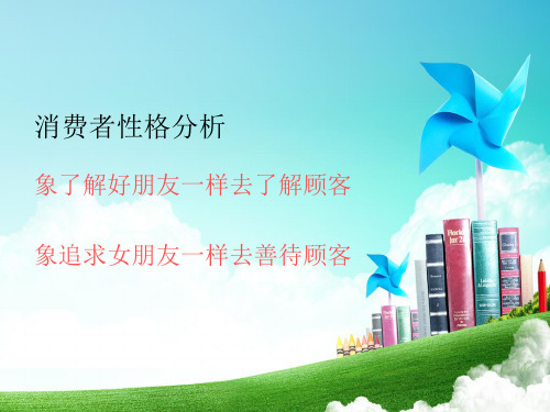 消费者性格分析