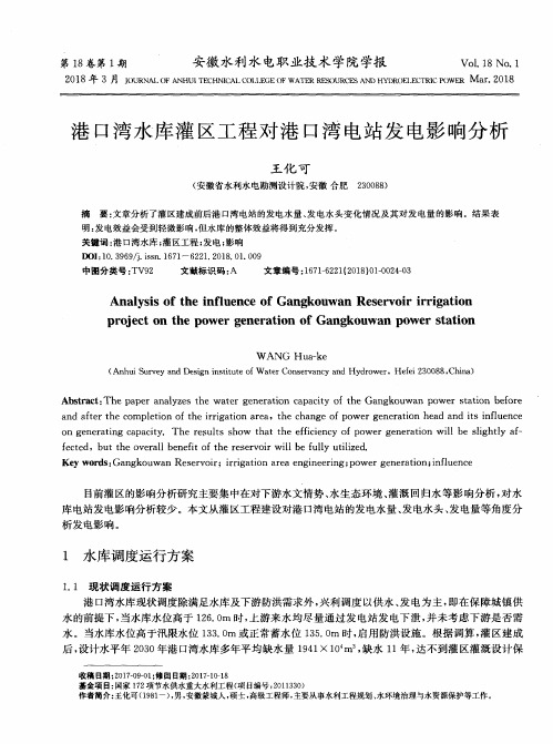 港口湾水库灌区工程对港口湾电站发电影响分析