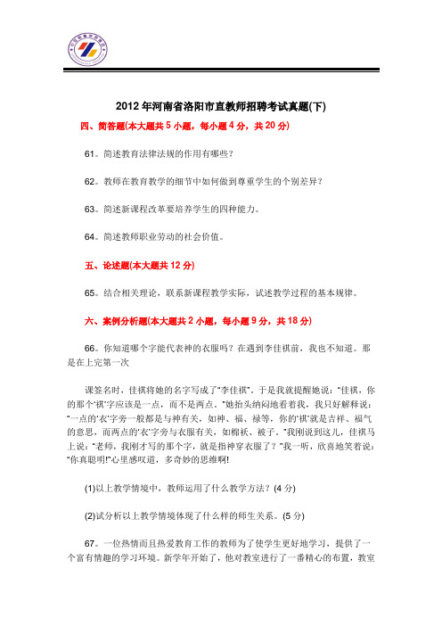 2012年洛阳市直教师招聘考试真题(下)