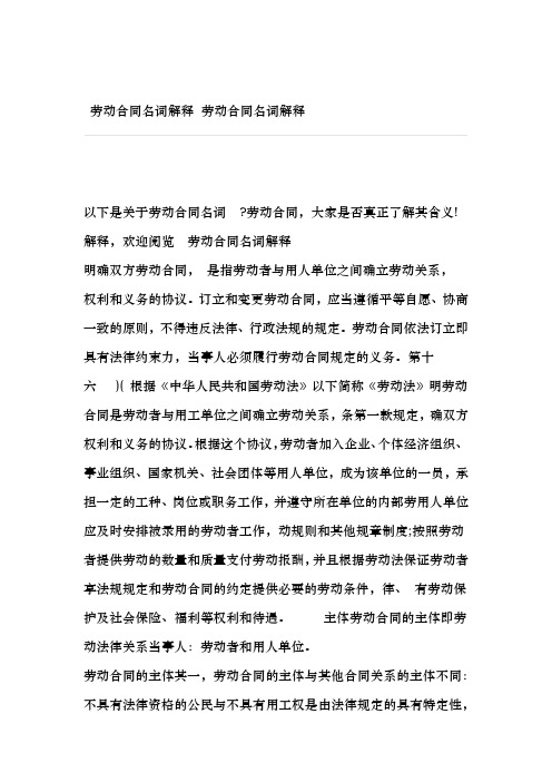 劳动合同名词解释