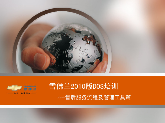 雪佛兰DOS培训课件--售后流程