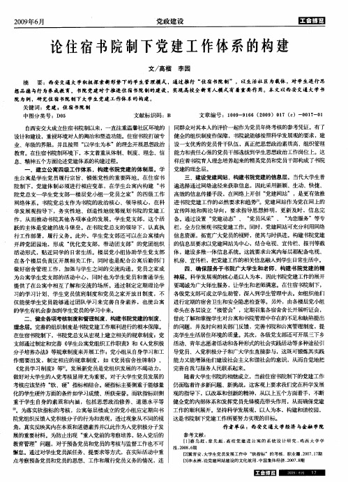 论住宿书院制下党建工作体系的构建