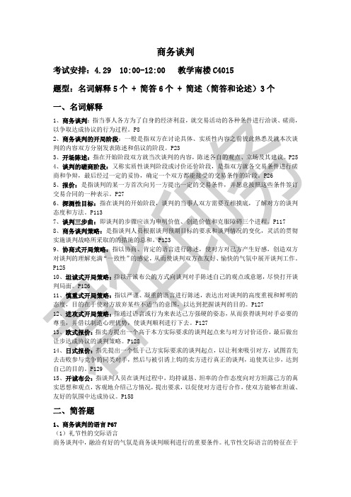 商务谈判考试内容