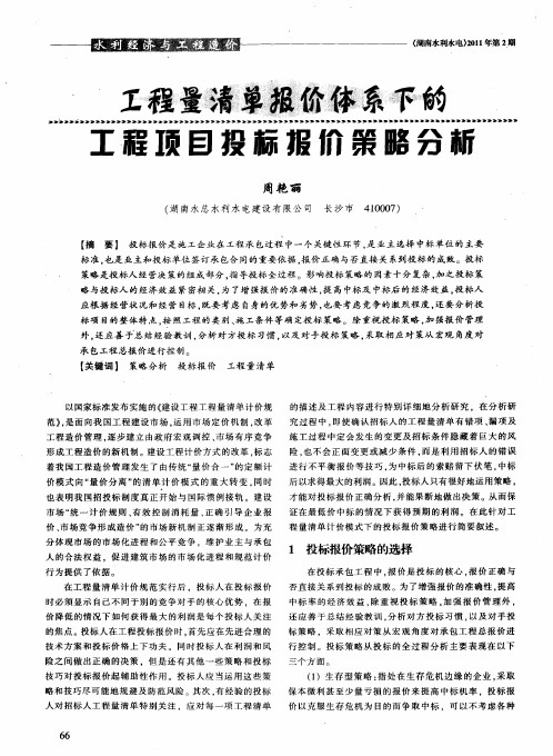 工程量清单报价体系下的工程项目投标报价策略分析