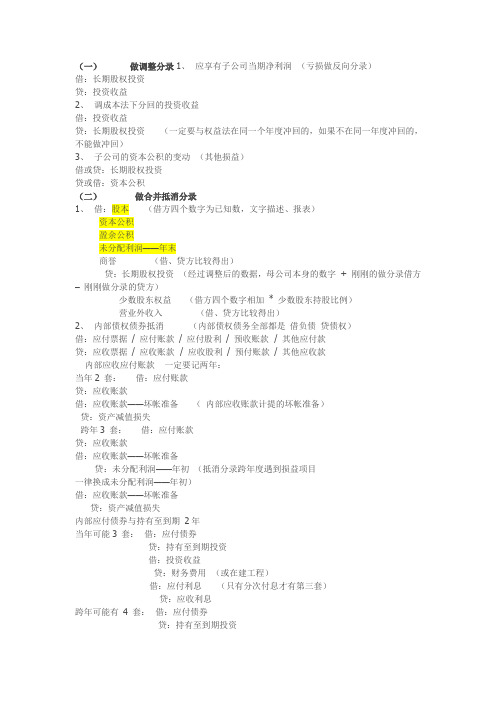 企业合并报表主要会计分录