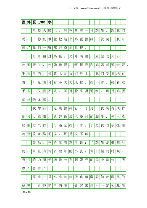三年级状物作文：捏鸡蛋_300字