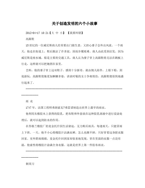 关于创造发明的六个小故事