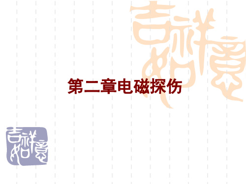 电磁探伤的基本知识