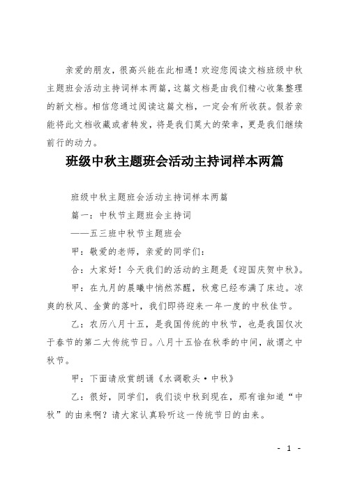 班级中秋主题班会活动主持词样本两篇