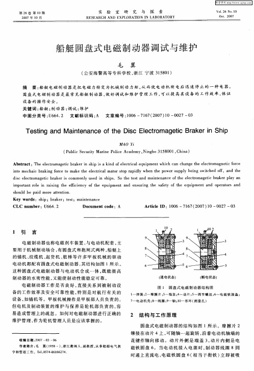 船艇圆盘式电磁制动器调试与维护