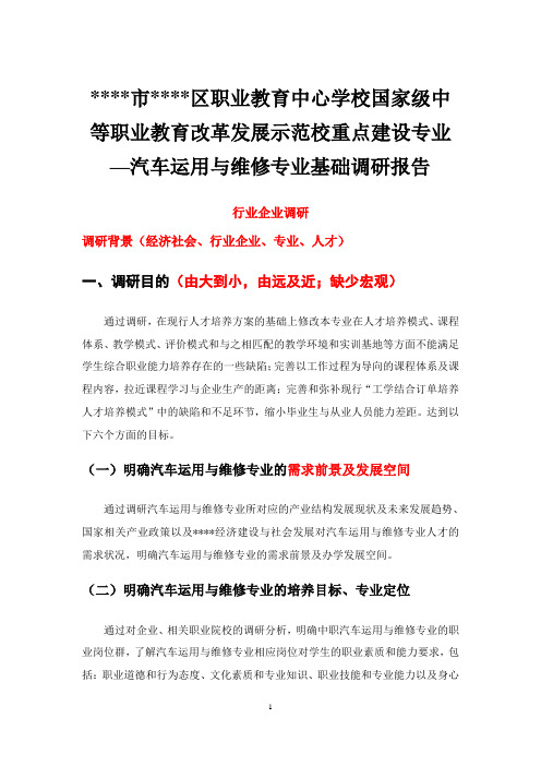 汽修专业人才培养方案基础调研报告