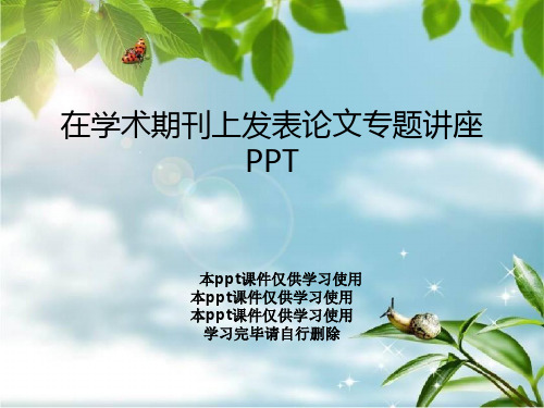 在学术期刊上发表论文专题讲座PPT