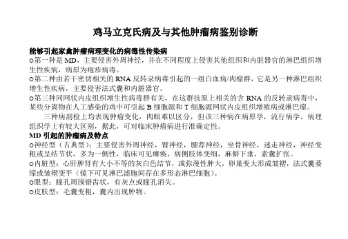 5.鸡马立克氏病及与其他肿瘤病鉴别诊断