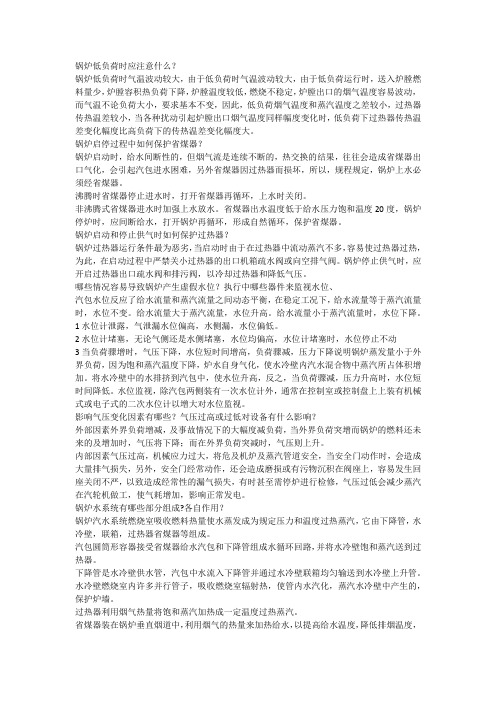 锅炉低负荷时应注意什么