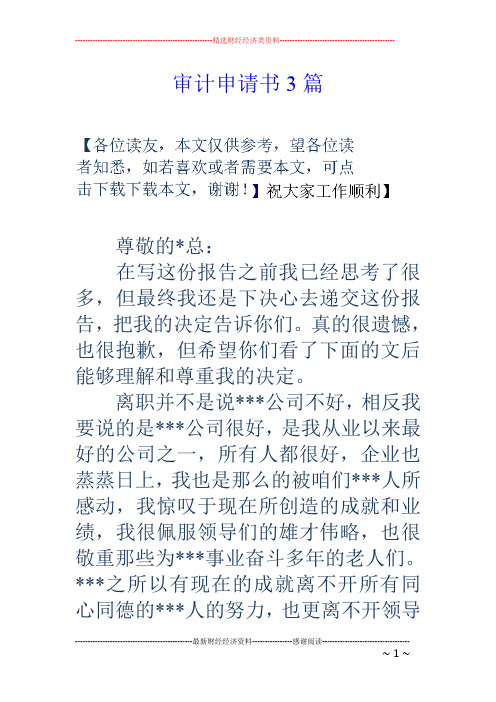 审计申请书3篇