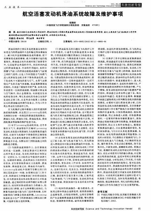 航空活塞发动机滑油系统故障及维护事项