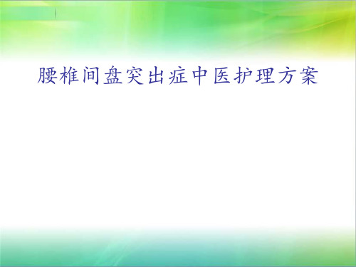 腰椎间盘突出症中医护理方案 ppt课件