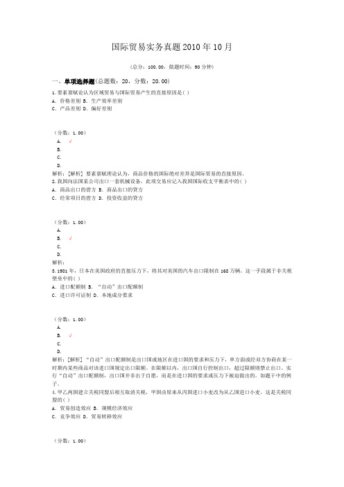 国际贸易实务真题2010年10月