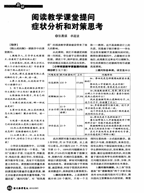 阅读教学课堂提问症状分析和对策思考