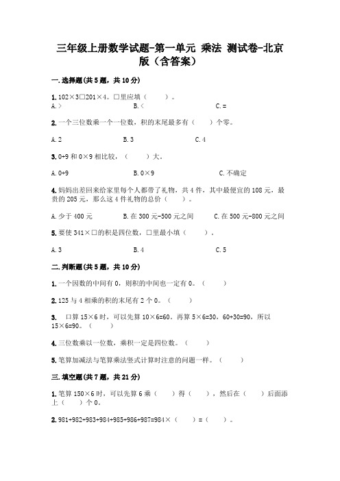 三年级上册数学试题-第一单元 乘法 测试卷(含答案)