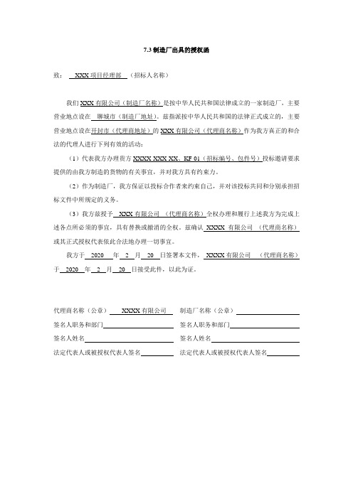 投标文件---制造厂出具的授权函