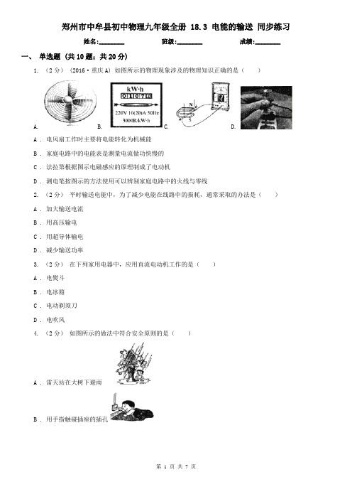郑州市中牟县初中物理九年级全册 18.3 电能的输送 同步练习