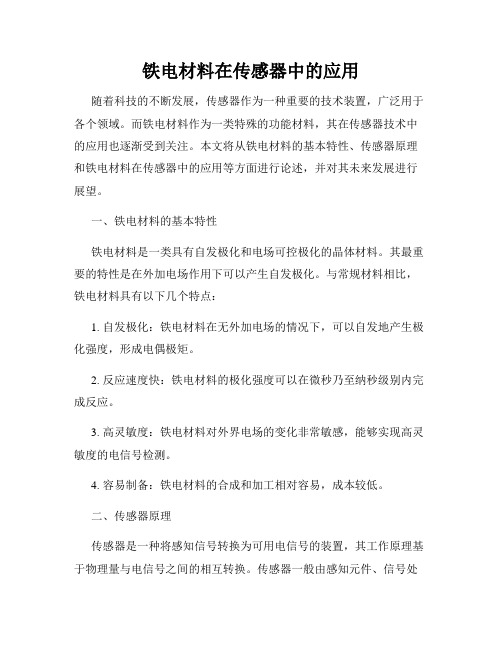 铁电材料在传感器中的应用