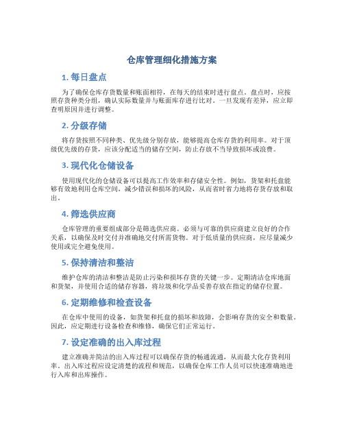 仓库管理细化措施方案