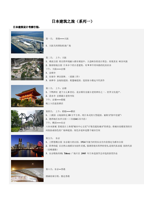 日本 建筑之旅