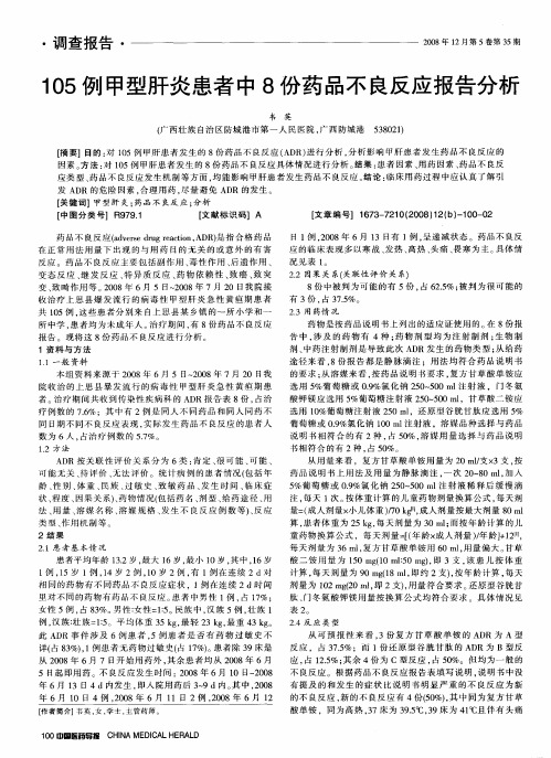 105例甲型肝炎患者中8份药品不良反应报告分析