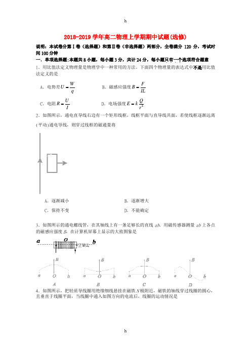 2018-2019学年高二物理上学期期中试题(选修)