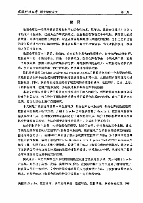 基于Oracle数据仓库应用技术的研究与实现