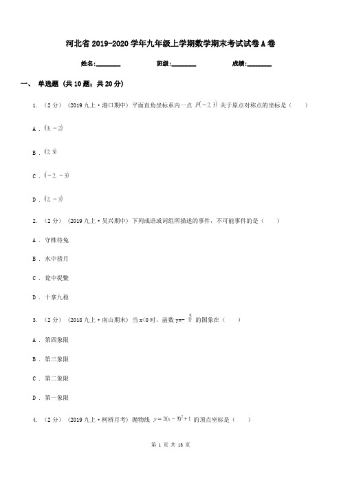 河北省2019-2020学年九年级上学期数学期末考试试卷A卷