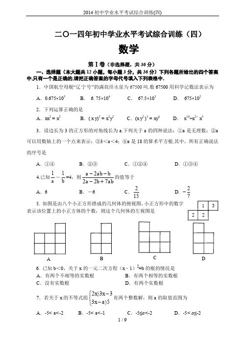 2014初中学业水平考试综合训练(四)