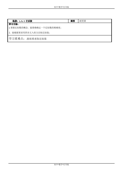 人教版-数学-七年级上册-1.5.3 近似数(2)导学案